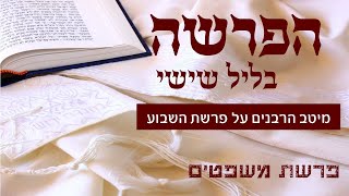 שידור הפרשה-על פרשת משפטים-משנכנס אדר מרבין בשמחה- עם גדולי הרבנים והדרשנים תשפ"א