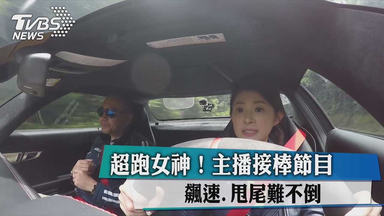 超跑女神!主播接棒節目 飆速、甩尾難不倒