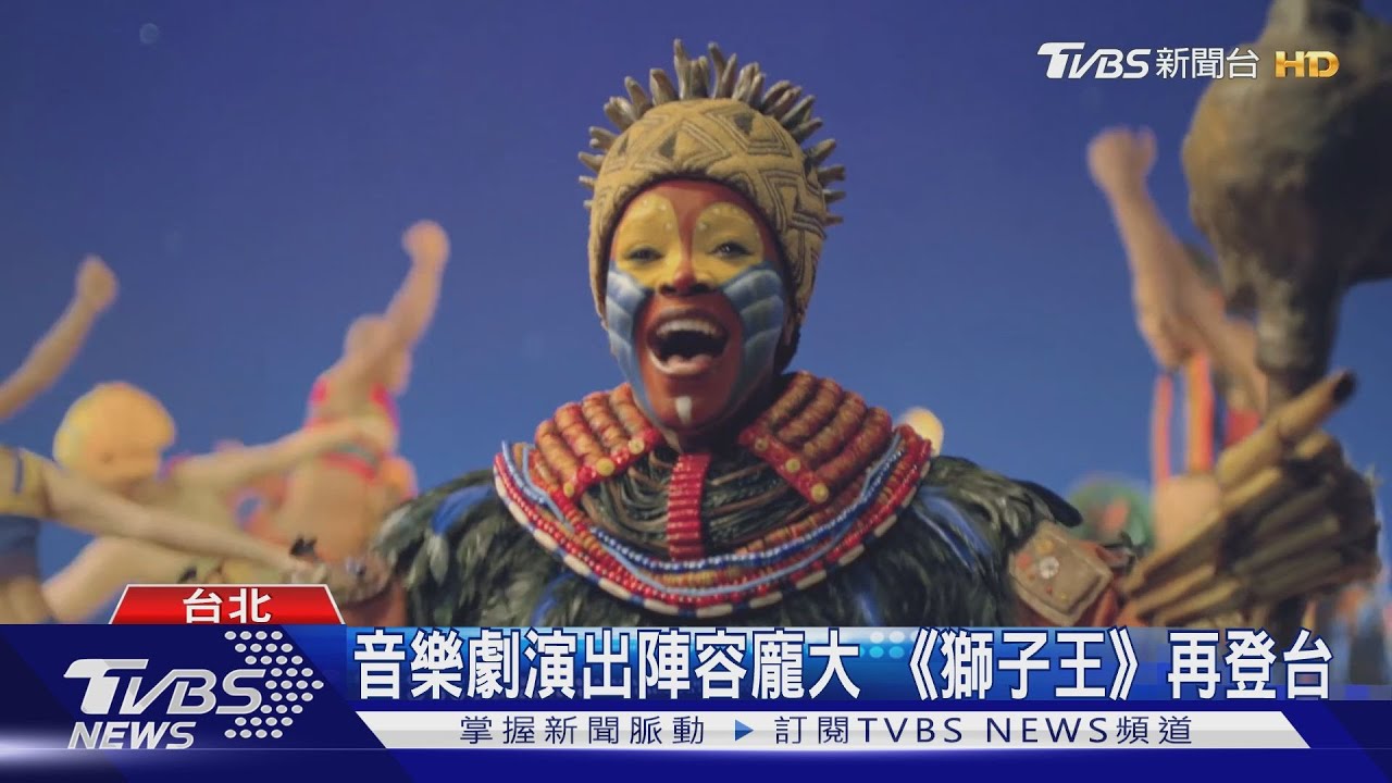 音樂劇演出陣容龐大《獅子王再登台》