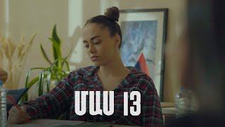 Հ/Ս «4 երազանք» 2 (մաս 13)