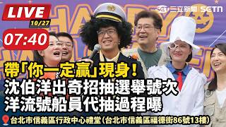 沈伯洋出奇招抽選舉號次　洋流號船員代抽