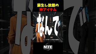 【NTE】プカランドで買える神アイテム【NTE: Neverness to Everness】#shorts #NTE #NTECreator