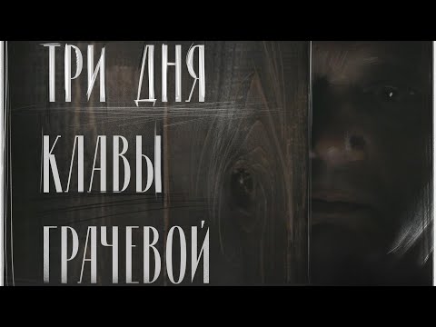 Три дня Клавы Грачёвой/Three days of Klava Gracheva (2018)