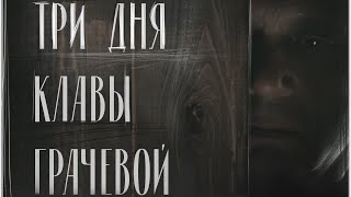 Три дня Клавы Грачёвой/Three days of Klava Gracheva (2018)