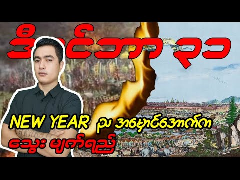 🔯  ဒီဇင်ဘာ ၃၁ ရက်စွဲအောက်က သမိုင်းသင်ခန်းစာ  🔯
