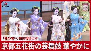 京都五花街の芸舞妓、華やかに 「都の賑い」稽古総仕上げ