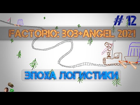 Factorio B+A 2021. Эпоха логистики. ep. 12 - "Деревянный" дедлайн