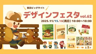 【おえかき配信】デザインフェスタ62に出展するよ～！