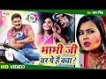 Pawan Singh का SUPERHIT होली गीत VIDEO भाभी जी घर पे है �