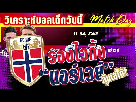 11-07-2026 อังกฤษ-นอร์เวย์ | ยกพรีเมียร์ลีก! สิงโตจะคำราม! แต่ถามไวกิ้งรึยัง?