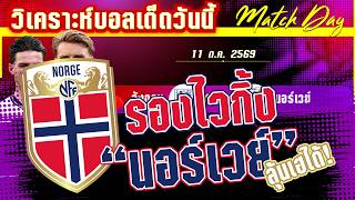 ดูวิเคราะห์ [11 ก.ค. 69] อังกฤษ-นอร์เวย์ | ยกพรีเมียร์ลีก! สิงโตจะคำราม! แต่ถามไวกิ้งรึยัง?
