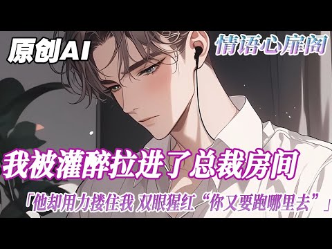 《海鹽薄荷和小蒼蘭》完結【雙男主】我和許祁信息素匹配率高達 85，但他很討厭我。當和他匹配率達到 95 的人出現後，我自覺地離開了。後來，我遭到陷害，被灌醉扔進了新任總裁的房間&hellip;#雙男主 #小說