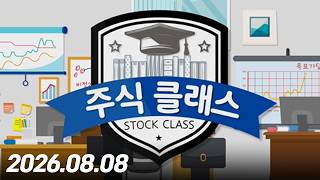 주식 클래스 362회 (20260808)