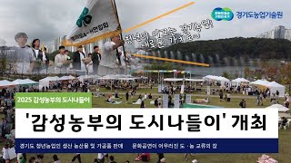 도심 속 농촌축제 ???? 청년농업인, 농산물 판매부터 기부까지! 2025 ‘감성농부의 도시나들이’ 개최