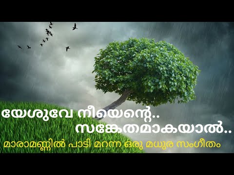 Yeshuve nee ente sangethamakayal