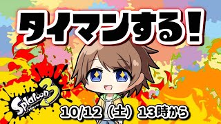 【スプラトゥーン３ 参加型】楽しくタイマン勝負！初心者さん・初見さんだれでもOK✨登録者１００００人目指してます【参加型　スプラ３】