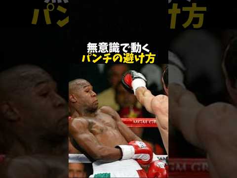 無意識で動くパンチの避け方 #ボクシング #格闘技 #boxing