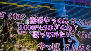 桜塚やっくん　1000%SOざくね？　歌ってみた
