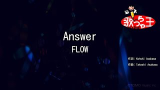 【カラオケ】Answer / FLOW