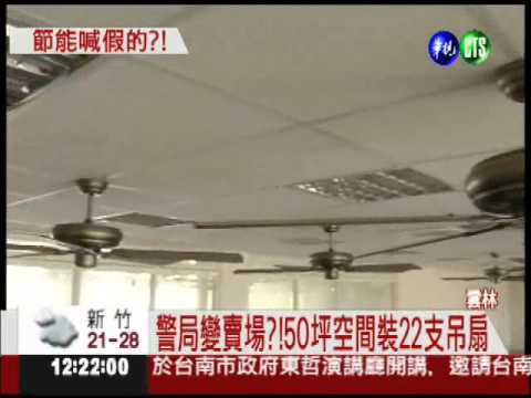 50坪警局裝22吊扇 節能喊假的?!
