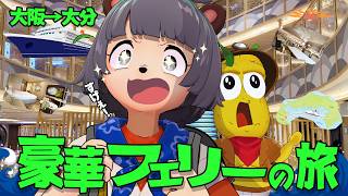 【大阪→大分】1泊2日フェリー"さんふらわあ"が豪華客船すぎてすヤバかった！！！！