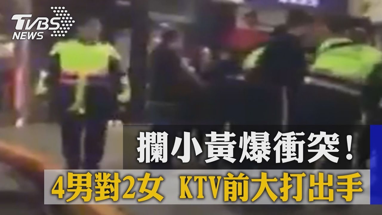 攔小黃爆衝突!4男對2女 KTV前大打出手