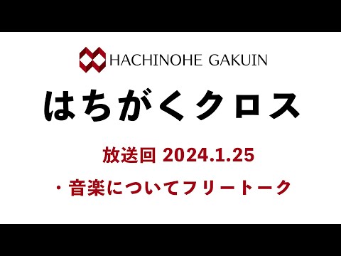 【はちがくクロス】「音楽についてフリートーク」2024年1月25日放送回