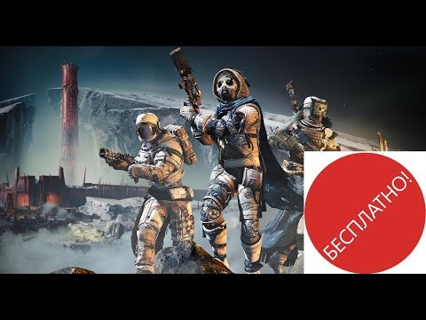 Destiny 2 Чем отличается Бесплатная от Платной версии игры(Это нужно знать!)