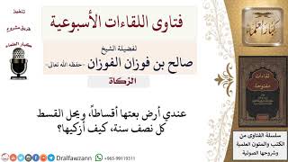 صورة كيف الزكاة في الأرض المباعة بأقساط؟ لمعالي الشيخ صالح الفوزان