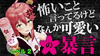怖いこと言ってるけどなんか可愛いさくらみこの暴言集:レベル2【ホロライブ切り抜き】