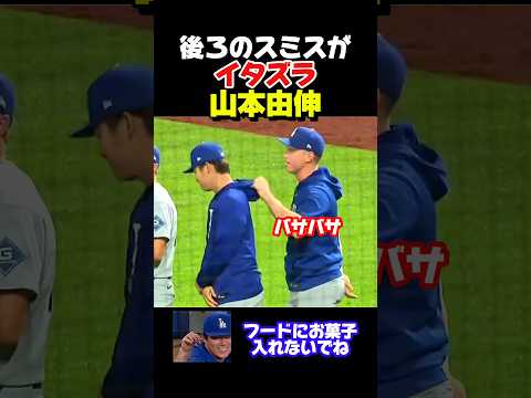 スミス選手が山本投手にイタズラ！