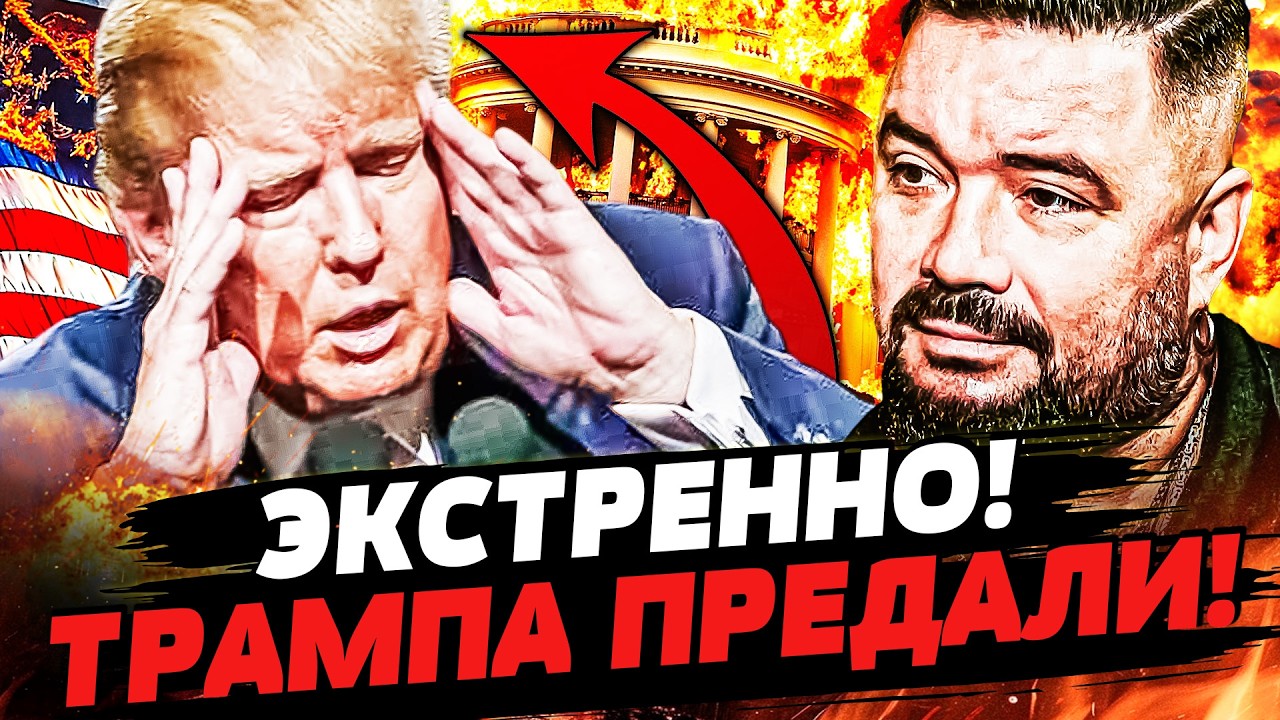 💥ШОК! ТРАМП ДОИГРАЛСЯ! БЕЛЫЙ ДОМ ЕГО СНЁС! АДСКИЙ ПЕРЕВОРОТ: ЛУКАШЕНКО ПРЕДА