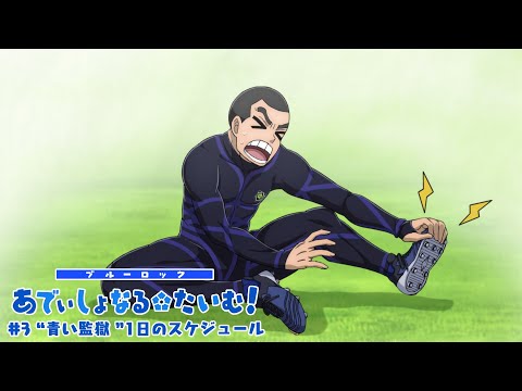 TVアニメ『ブルーロック』ミニアニメ「ブルーロック あでぃしょなる・たいむ！」|#3「&ldquo;青い監獄&rdquo;1日のスケジュール」