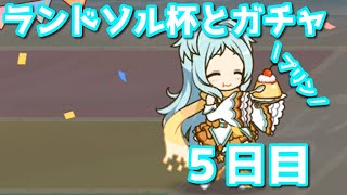 【プリコネR・ゆっくり実況】ランドソル杯とガチャ５日目