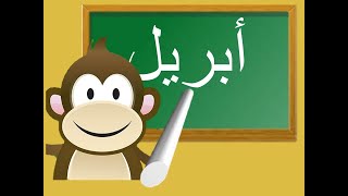 تعليم شهور السنة الميلادية  للأطفال _ تعلم مع أنس  learn Months of the Year  in arabic for kids