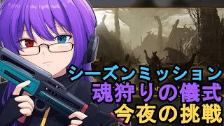【Mistfall Hunter】アプデ新要素！シーズンミッションと魂狩りの儀式に挑む夜【狂撃kakeru】