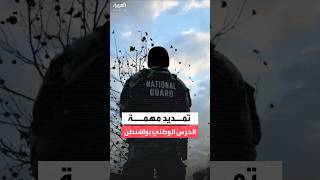 فيديو | إدارة الرئيس الأميركي دونالد ترمب تعتزم تمديد مهمة الحرس الوطني في العاصمة واشنطن