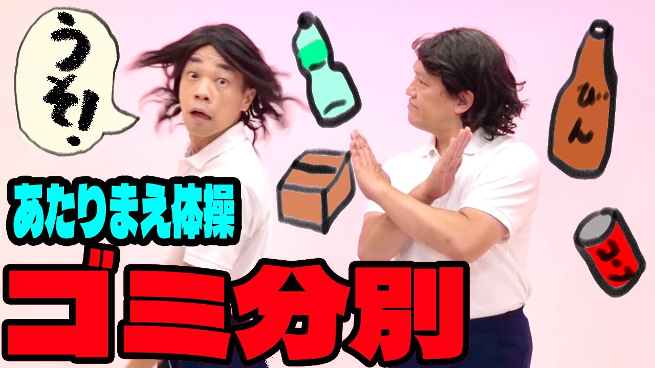 【公式】あたりまえ体操ゴミ分別バージョンCOWCOW