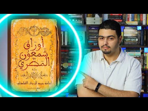 رواية أوراق شمعون المصرى - ماهية الدين والعقيدة