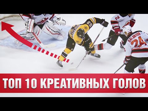 🔥 Топ 10 креативных голов в НХЛ 🔥 ЛУЧШАЯ ПОДБОРКА ГОЛОВ 🔥