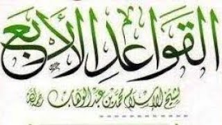 التعليق على رسالة القواعد الأربع image