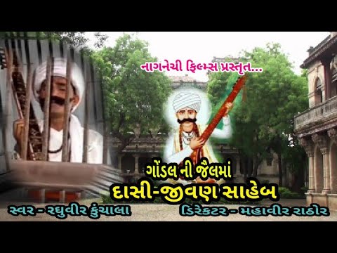 ગોંડલ ની જેલ માં પુરાણા દાસી જીવણ સાહેબ ll@Dishafilms