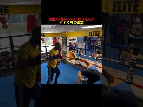元全米2位のジムに殴り込んだ男の末路