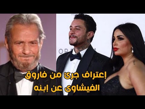 أرشيف الحياة | فاروق الفيشاوي وأجرأ اعتراف عن ابنه "أحمد الفيشاوي"