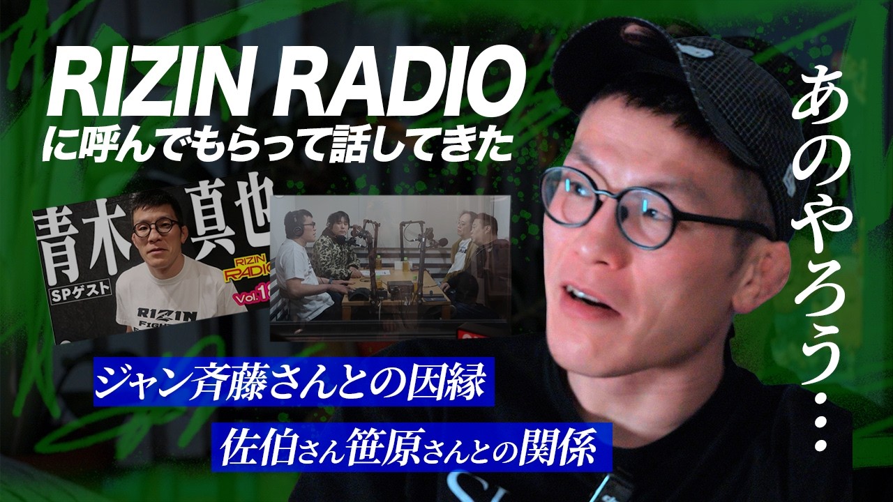 RIZINラジオ出演!!ジャン斉藤さんとの歴史的雪解けの仕掛け人　笹原佐伯組の巻