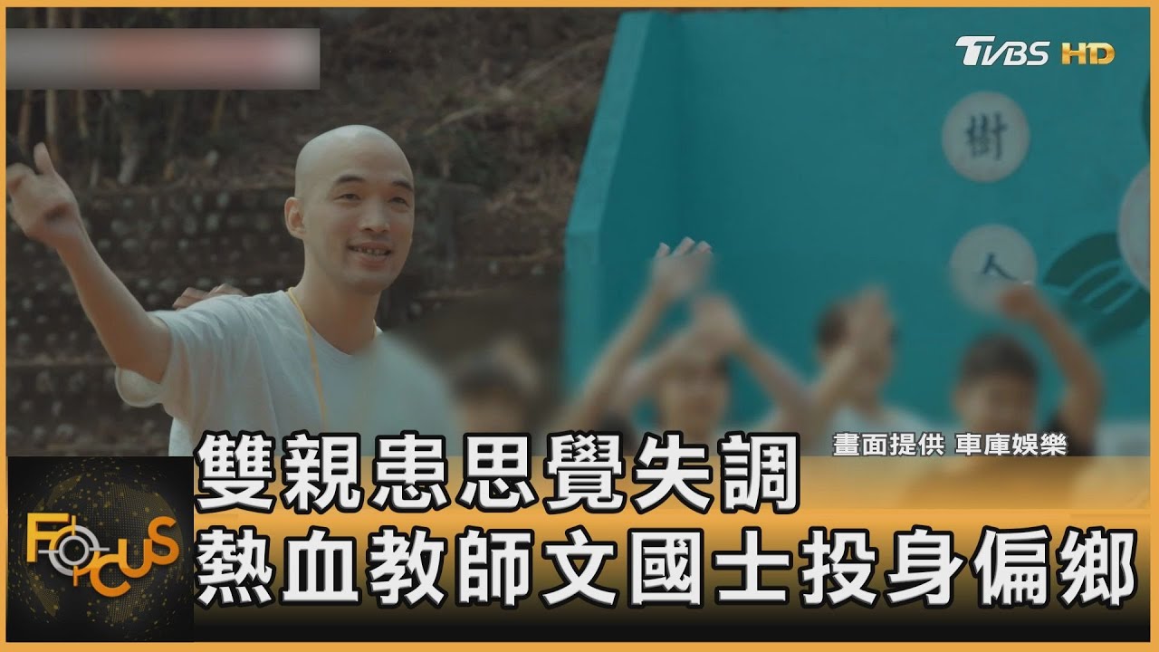 雙親患思覺失調 熱血教師文國士投身偏鄉
