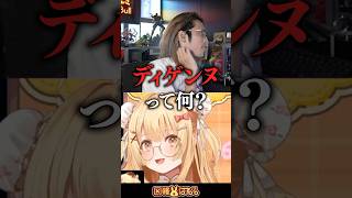 【スト6】SHAKAさん「ディゲンヌって何？」 #どぐら #因幡はねる #なるお #一条莉々華 #vtuber