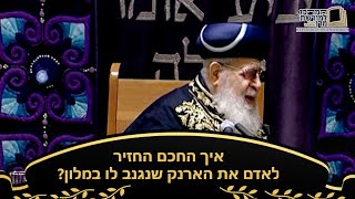 איך החכם החיר לאדם את הארנק שנגנב לו במלון? - מרן רבינו עובדיה יוסף זצ''ל (מורשת מרן) - התמונה מוצגת ישירות מתוך אתר האינטרנט יוטיוב. זכויות היוצרים בתמונה שייכות ליוצרה. קישור קרדיט למקור התוכן נמצא בתוך דף הסרטון