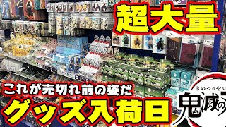 【鬼滅の刃】グッズ大量入荷日に全部紹介してみた 東京編【きめつのやいば】漫画 203話