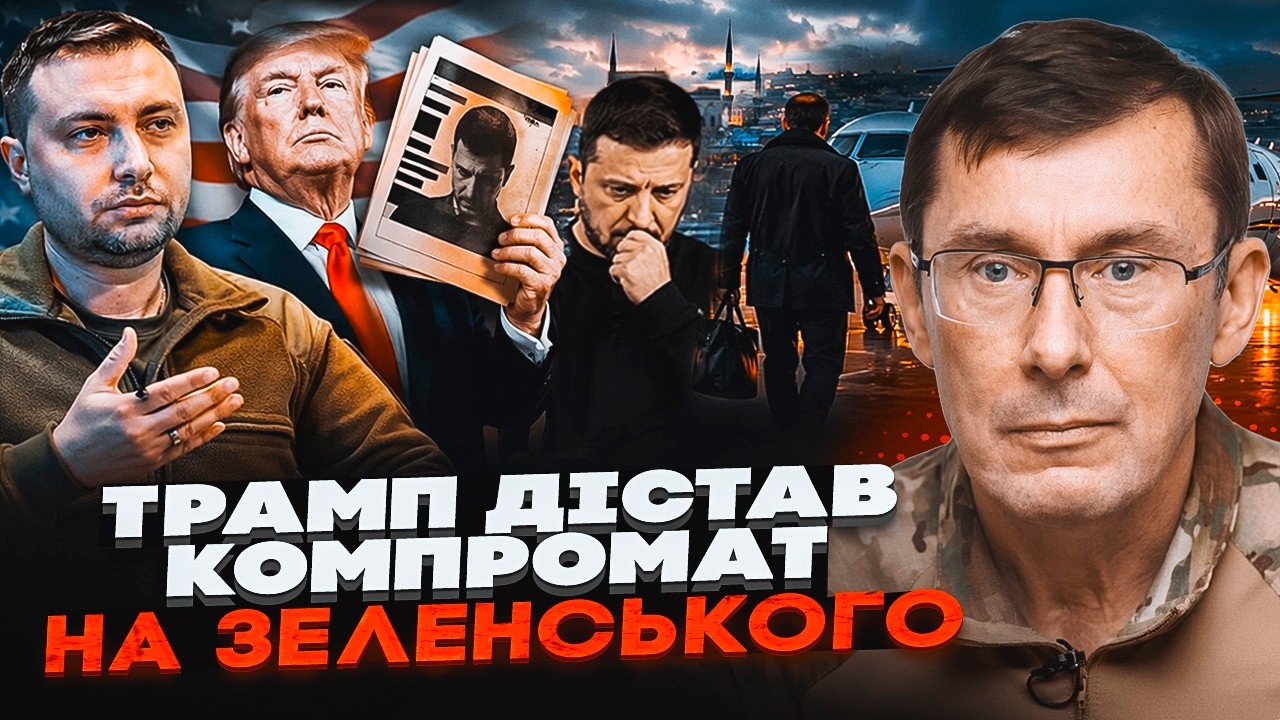 🔥ЛУЦЕНКО: Буданов планує відставку! Зеленський шукає ЗАПАСНИЙ АЕРОДРОМ. Ос?